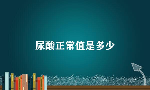 尿酸正常值是多少