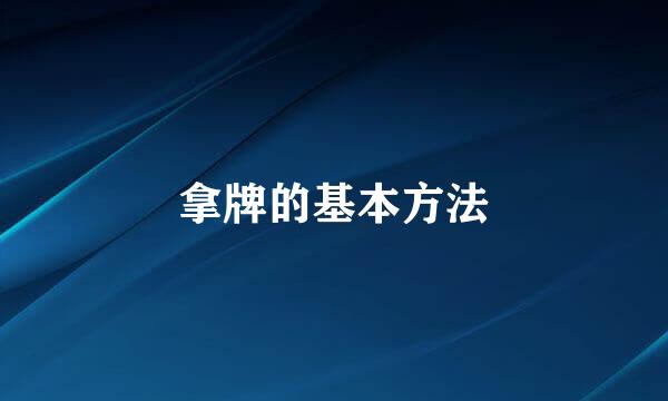 拿牌的基本方法