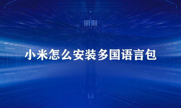 小米怎么安装多国语言包