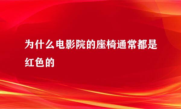 为什么电影院的座椅通常都是红色的