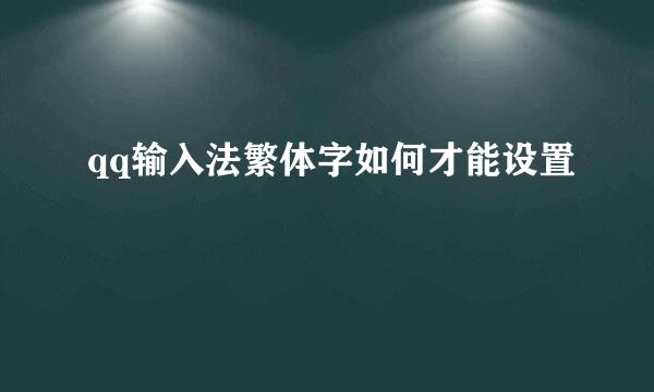 qq输入法繁体字如何才能设置