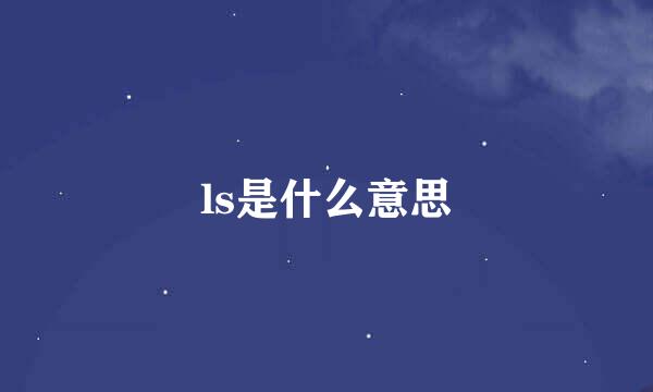 ls是什么意思