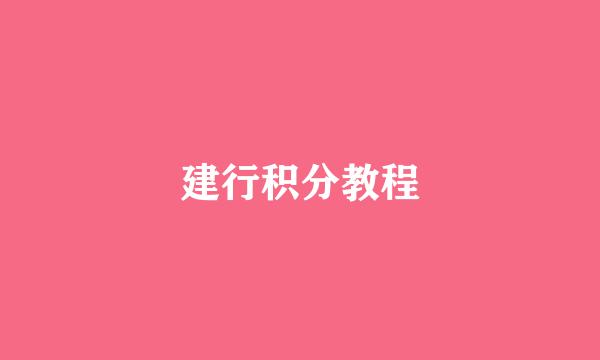 建行积分教程