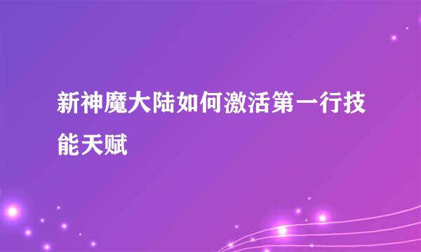 新神魔大陆如何激活第一行技能天赋