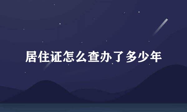 居住证怎么查办了多少年