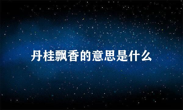 丹桂飘香的意思是什么