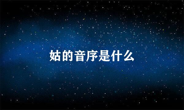 姑的音序是什么