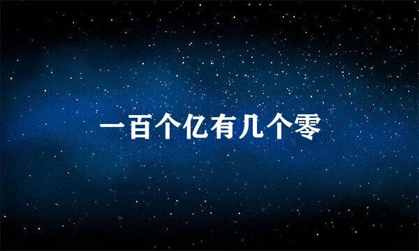 一百个亿有几个零