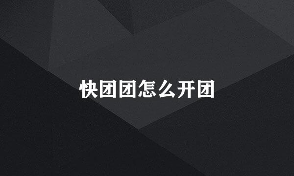 快团团怎么开团