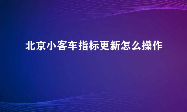 北京小客车指标更新怎么操作