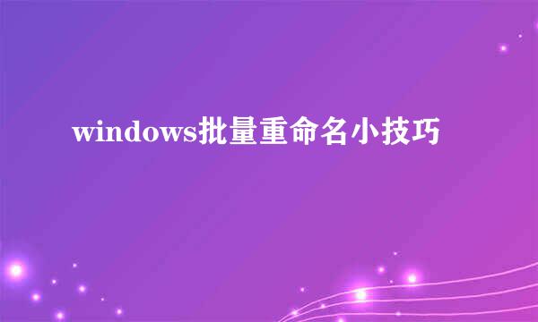 windows批量重命名小技巧