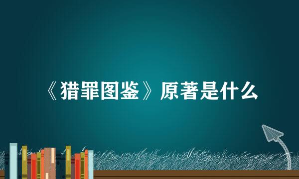 《猎罪图鉴》原著是什么