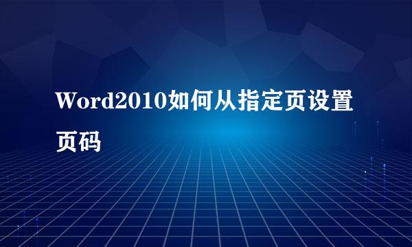 Word2010如何从指定页设置页码