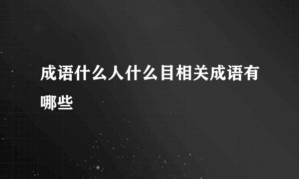 成语什么人什么目相关成语有哪些