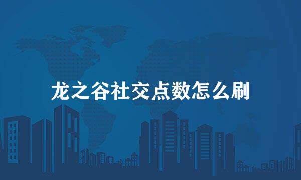 龙之谷社交点数怎么刷