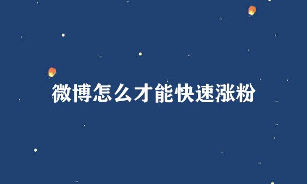 微博怎么才能快速涨粉