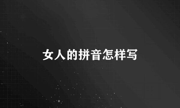 女人的拼音怎样写