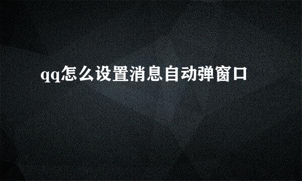 qq怎么设置消息自动弹窗口