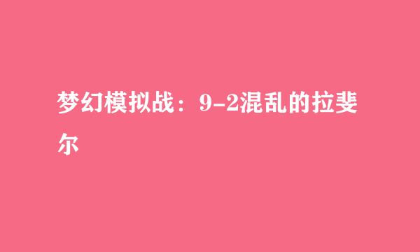 梦幻模拟战：9-2混乱的拉斐尔