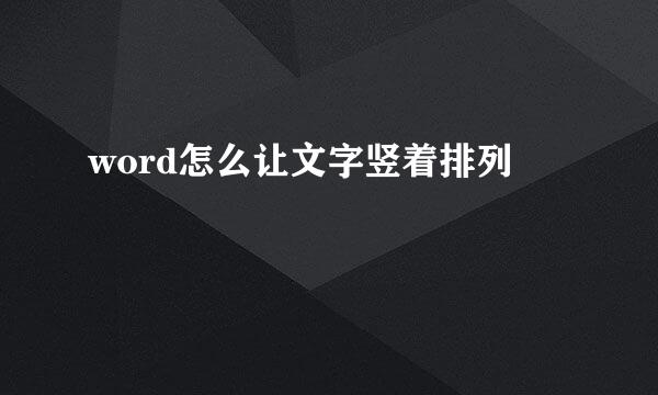 word怎么让文字竖着排列