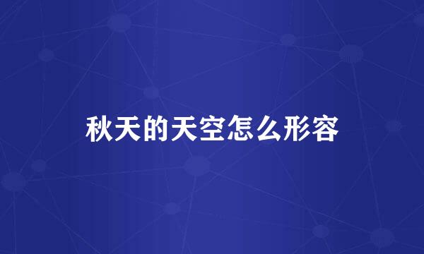 秋天的天空怎么形容