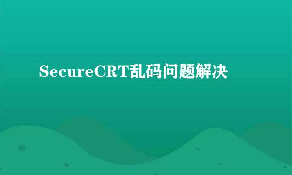 SecureCRT乱码问题解决