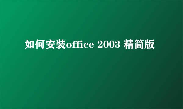 如何安装office 2003 精简版