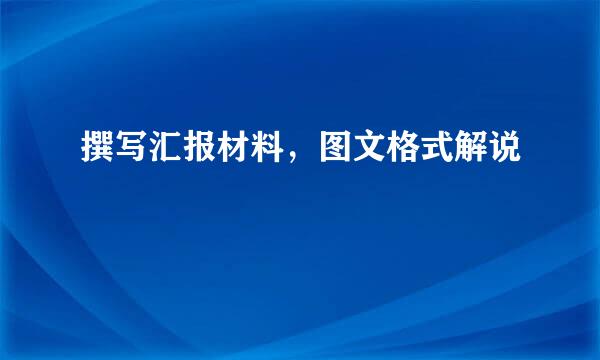 撰写汇报材料，图文格式解说