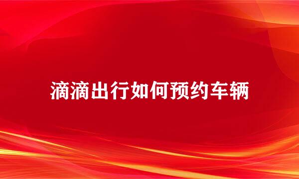 滴滴出行如何预约车辆