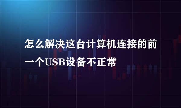 怎么解决这台计算机连接的前一个USB设备不正常