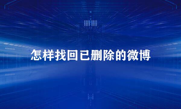 怎样找回已删除的微博