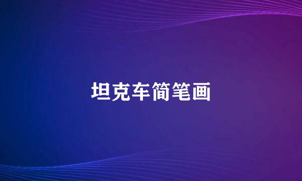 坦克车简笔画