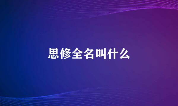 思修全名叫什么