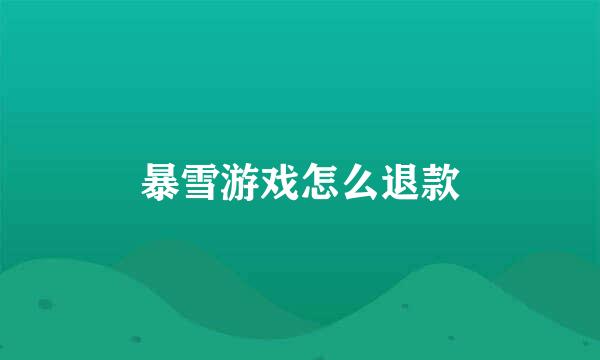 暴雪游戏怎么退款