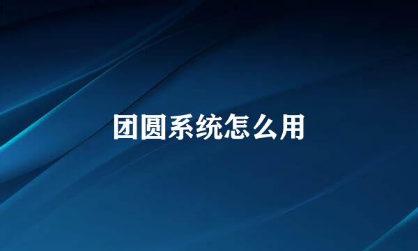 团圆系统怎么用
