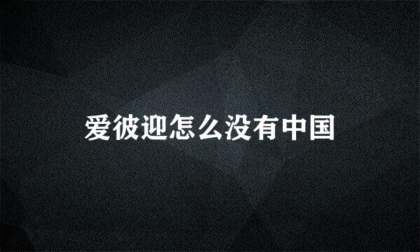 爱彼迎怎么没有中国