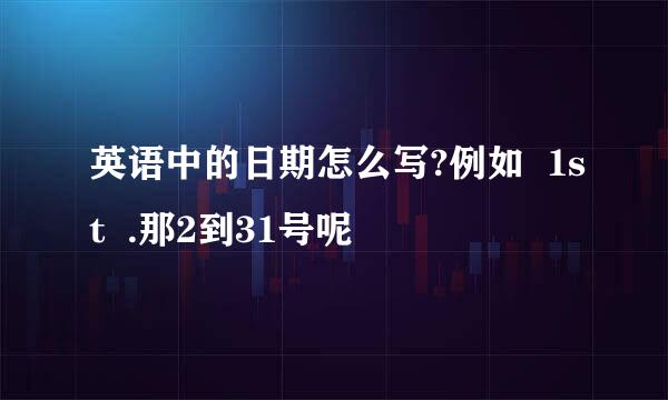 英语中的日期怎么写?例如  1st  .那2到31号呢