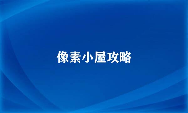 像素小屋攻略
