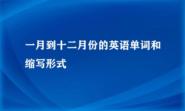 一月到十二月份的英语单词和缩写形式