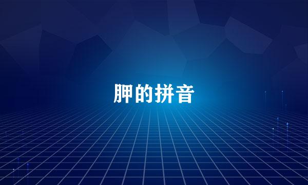 胛的拼音