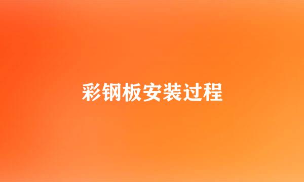 彩钢板安装过程