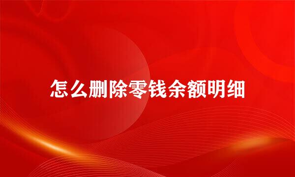 怎么删除零钱余额明细
