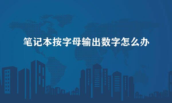 笔记本按字母输出数字怎么办