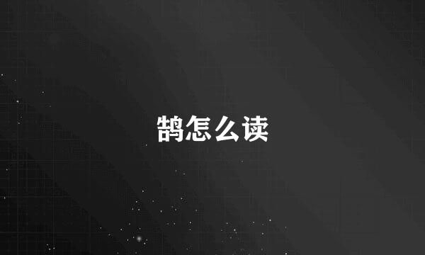 鹄怎么读