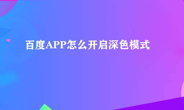 百度APP怎么开启深色模式