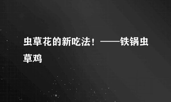 虫草花的新吃法！——铁锅虫草鸡