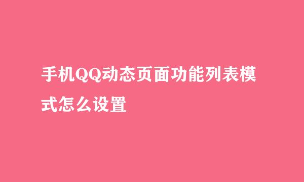 手机QQ动态页面功能列表模式怎么设置