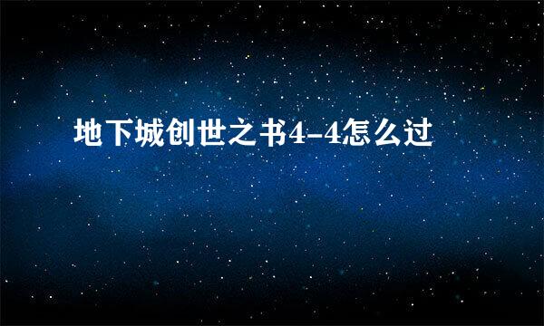 地下城创世之书4-4怎么过
