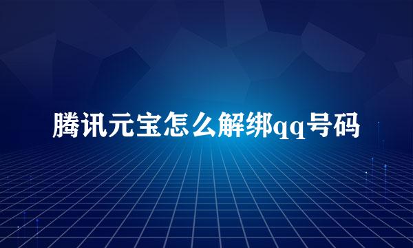 腾讯元宝怎么解绑qq号码