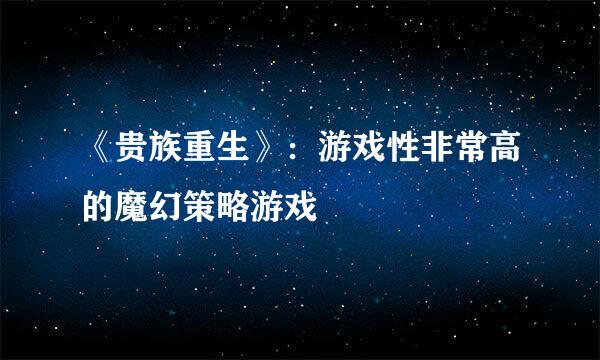 《贵族重生》：游戏性非常高的魔幻策略游戏